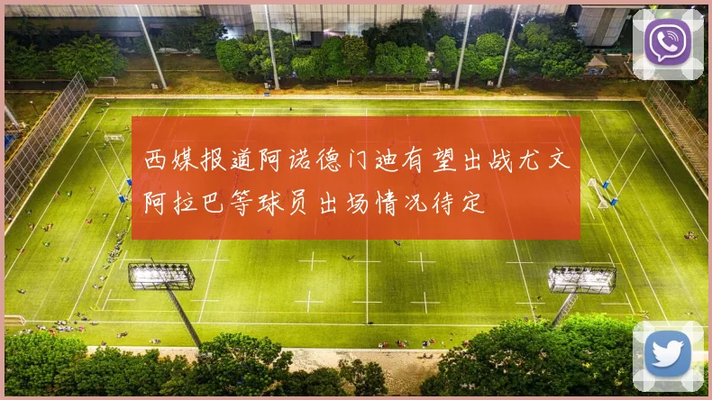 西媒报道阿诺德门迪有望出战尤文阿拉巴等球员出场情况待定