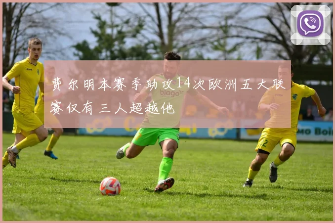 费尔明本赛季助攻14次欧洲五大联赛仅有三人超越他