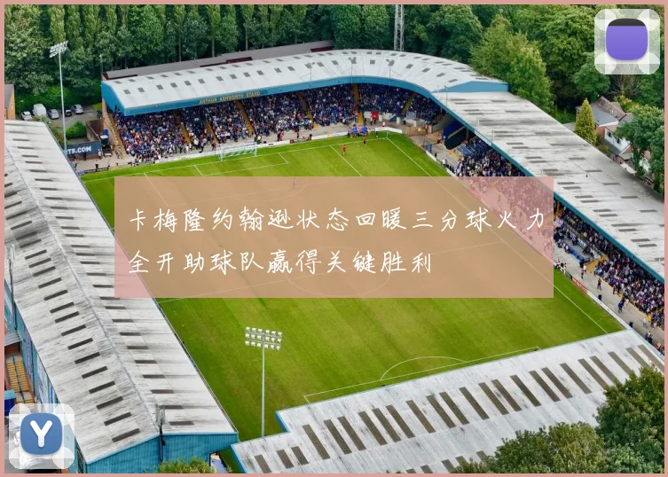 卡梅隆约翰逊状态回暖三分球火力全开助球队赢得关键胜利
