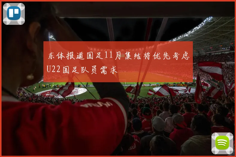 东体报道国足11月集结将优先考虑U22国足队员需求