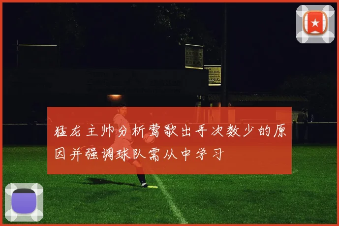 猛龙主帅分析莺歌出手次数少的原因并强调球队需从中学习