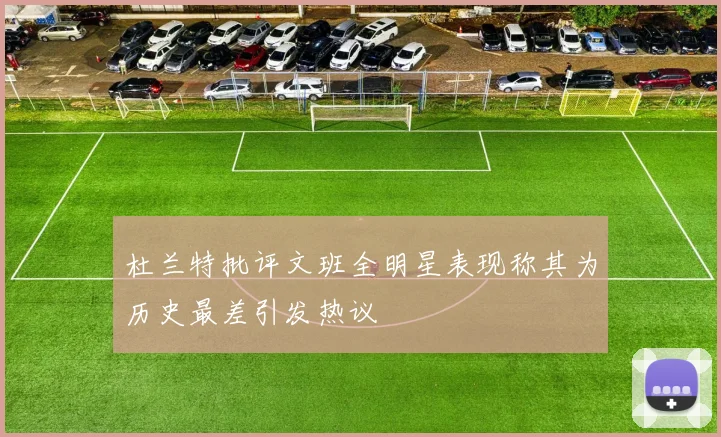 杜兰特批评文班全明星表现称其为历史最差引发热议