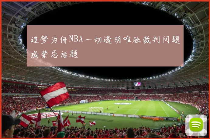 追梦为何NBA一切透明唯独裁判问题成禁忌话题