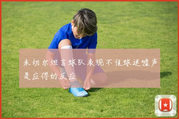 米切尔坦言球队表现不佳球迷嘘声是应得的反应