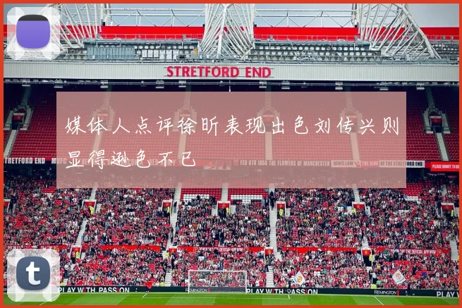 媒体人点评徐昕表现出色刘传兴则显得逊色不已
