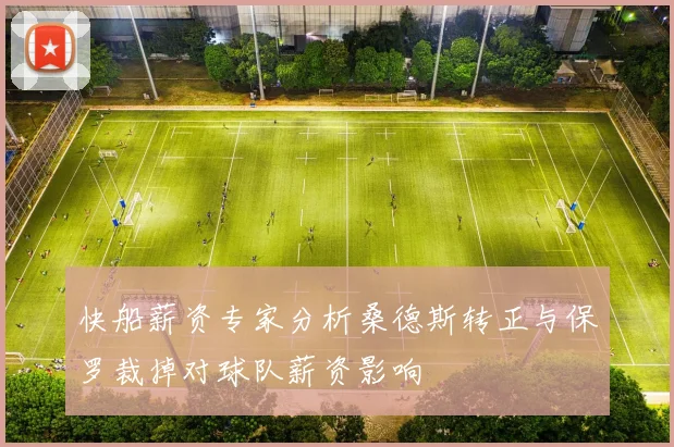 快船薪资专家分析桑德斯转正与保罗裁掉对球队薪资影响