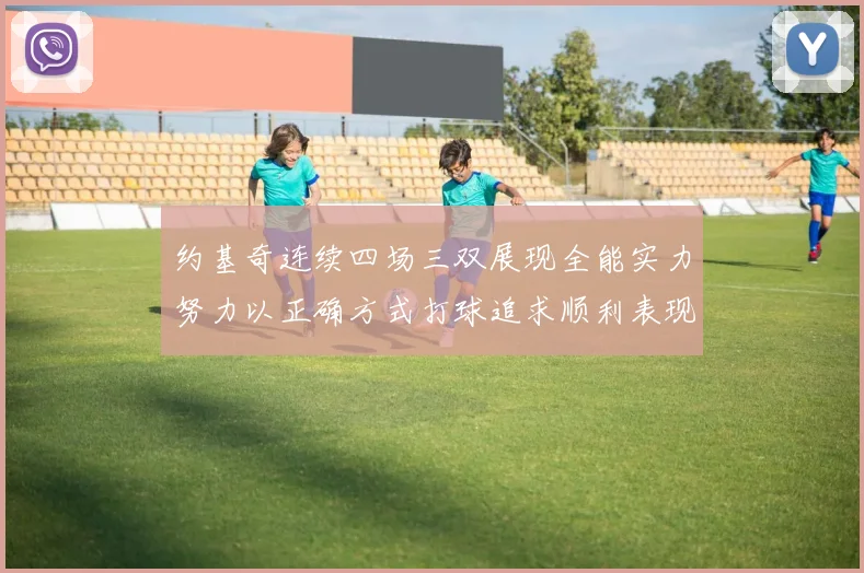 约基奇连续四场三双展现全能实力努力以正确方式打球追求顺利表现