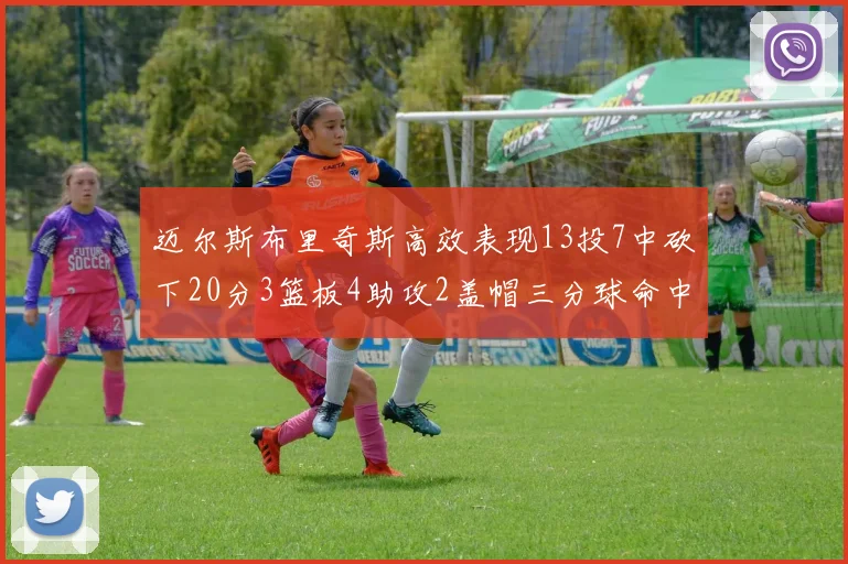 迈尔斯布里奇斯高效表现13投7中砍下20分3篮板4助攻2盖帽三分球命中率出色