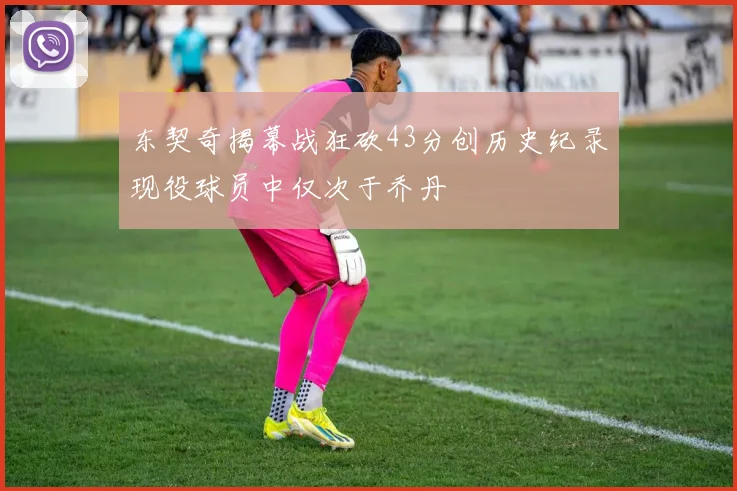 东契奇揭幕战狂砍43分创历史纪录现役球员中仅次于乔丹