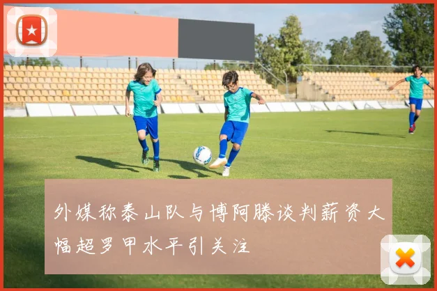 外媒称泰山队与博阿滕谈判薪资大幅超罗甲水平引关注