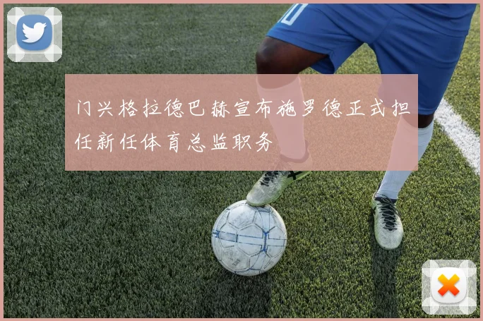 门兴格拉德巴赫宣布施罗德正式担任新任体育总监职务