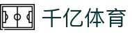 千亿体育-千亿体育官方网站-QianYiSPORTS