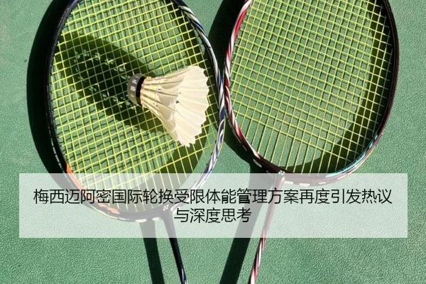 梅西迈阿密国际轮换受限体能管理方案再度引发热议与深度思考
